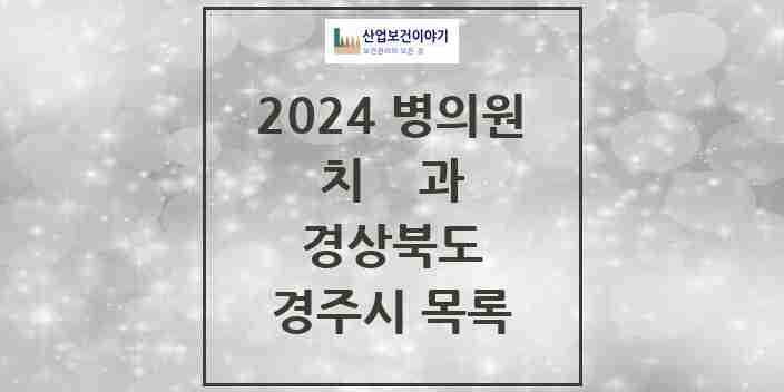 2024 경주시 치과 모음 61곳 | 경상북도 추천 리스트