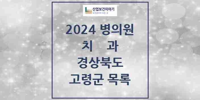 2024 고령군 치과 모음 9곳 | 경상북도 추천 리스트