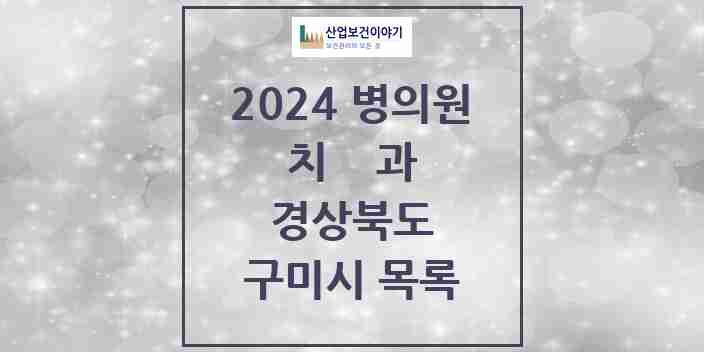 2024 구미시 치과 모음 116곳 | 경상북도 추천 리스트