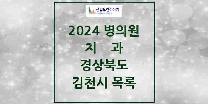 2024 김천시 치과 모음 34곳 | 경상북도 추천 리스트