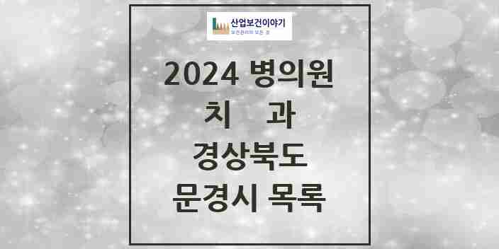 2024 문경시 치과 모음 24곳 | 경상북도 추천 리스트