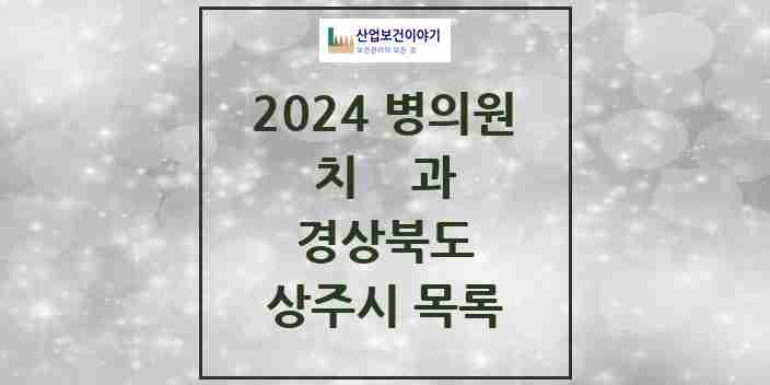 2024 상주시 치과 모음 24곳 | 경상북도 추천 리스트