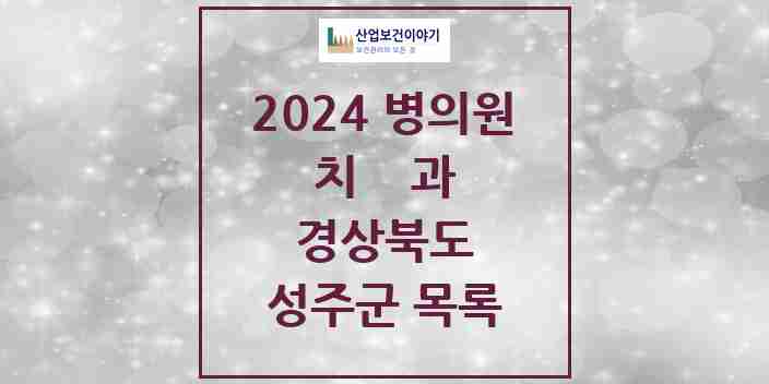 2024 성주군 치과 모음 10곳 | 경상북도 추천 리스트