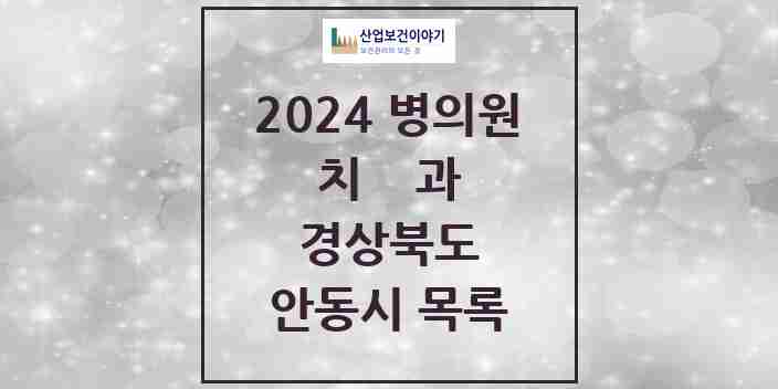 2024 안동시 치과 모음 48곳 | 경상북도 추천 리스트