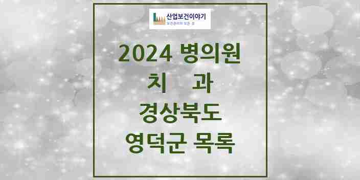 2024 영덕군 치과 모음 9곳 | 경상북도 추천 리스트