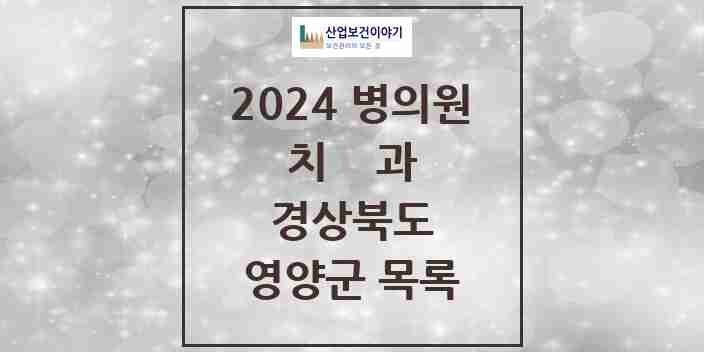 2024 영양군 치과 모음 5곳 | 경상북도 추천 리스트