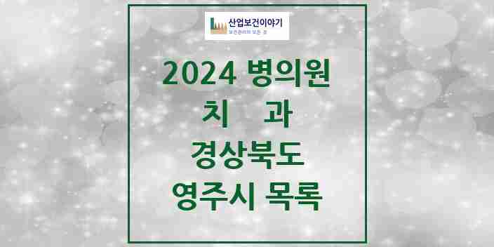 2024 영주시 치과 모음 40곳 | 경상북도 추천 리스트