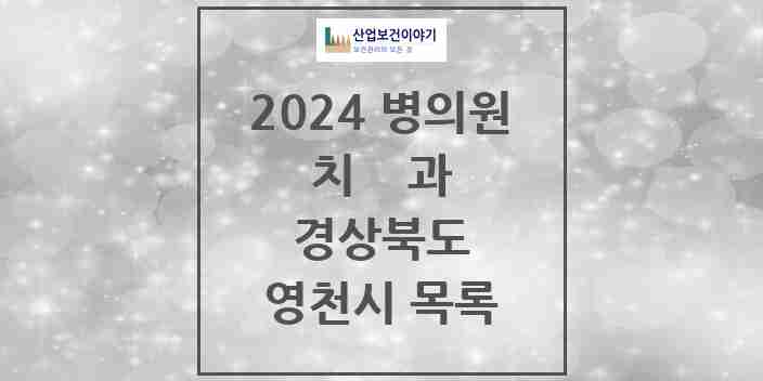 2024 영천시 치과 모음 24곳 | 경상북도 추천 리스트