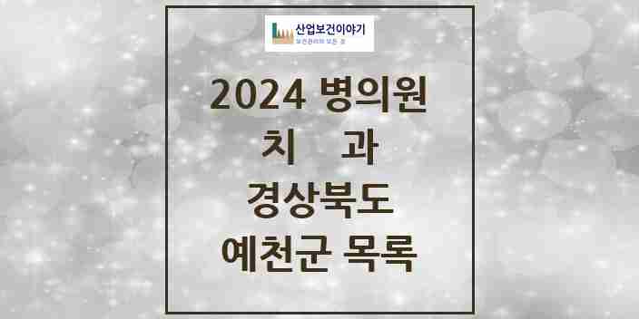 2024 예천군 치과 모음 10곳 | 경상북도 추천 리스트