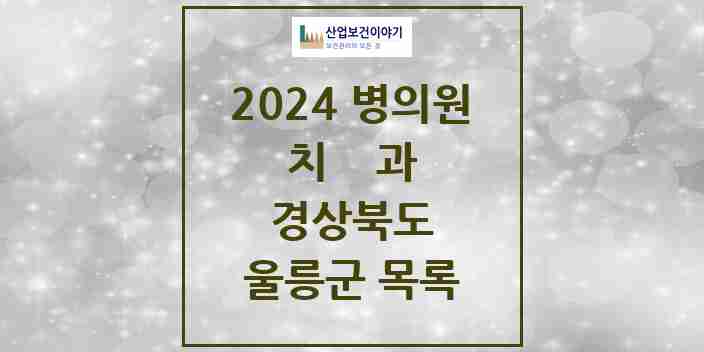 2024 울릉군 치과 모음 2곳 | 경상북도 추천 리스트