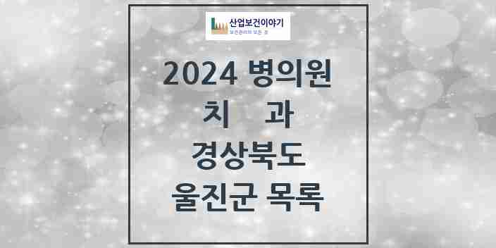 2024 울진군 치과 모음 10곳 | 경상북도 추천 리스트