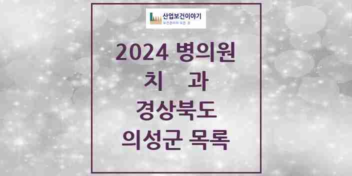 2024 의성군 치과 모음 8곳 | 경상북도 추천 리스트