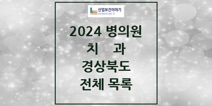 2024 경상북도 치과의원, 치과병원 모음(24년 4월)