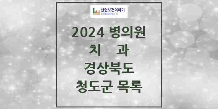 2024 청도군 치과 모음 11곳 | 경상북도 추천 리스트