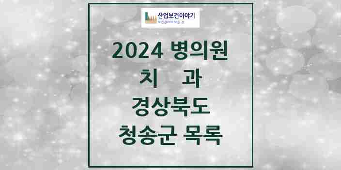 2024 청송군 치과 모음 9곳 | 경상북도 추천 리스트