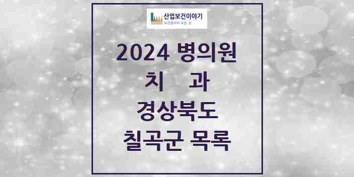 2024 칠곡군 치과 모음 24곳 | 경상북도 추천 리스트