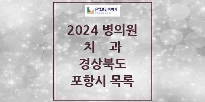 2024 포항시 치과 모음 177곳 | 경상북도 추천 리스트