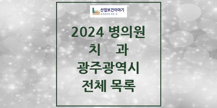 2024 광주광역시 치과의원, 치과병원 모음(24년 4월)