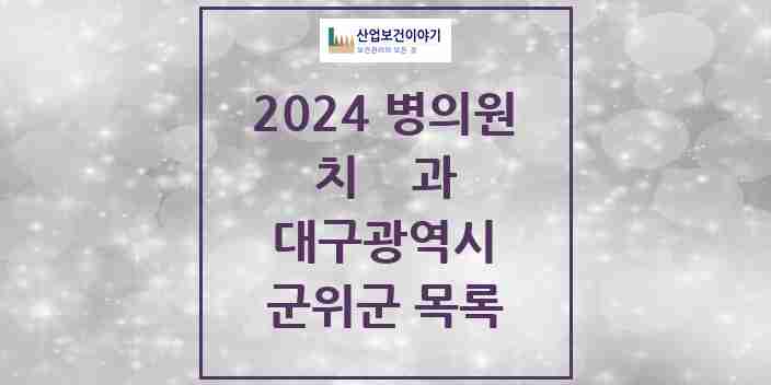 2024 군위군 치과 모음 9곳 | 대구광역시 추천 리스트