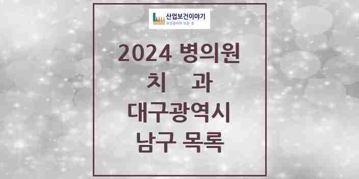 2024 남구 치과 모음 60곳 | 대구광역시 추천 리스트