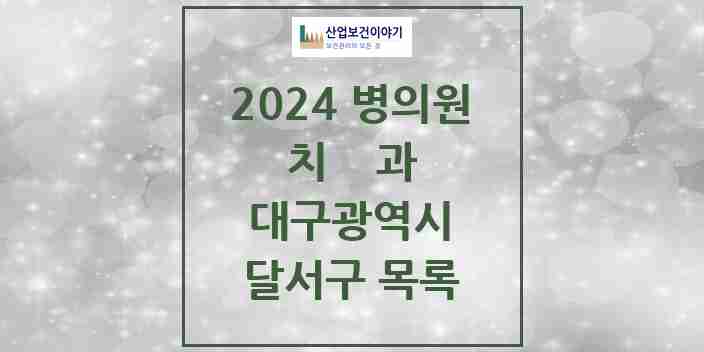 2024 달서구 치과 모음 219곳 | 대구광역시 추천 리스트