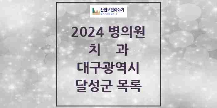 2024 달성군 치과 모음 74곳 | 대구광역시 추천 리스트