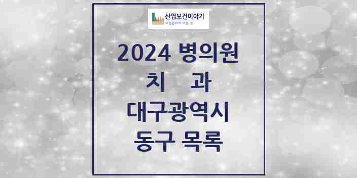 2024 동구 치과 모음 108곳 | 대구광역시 추천 리스트