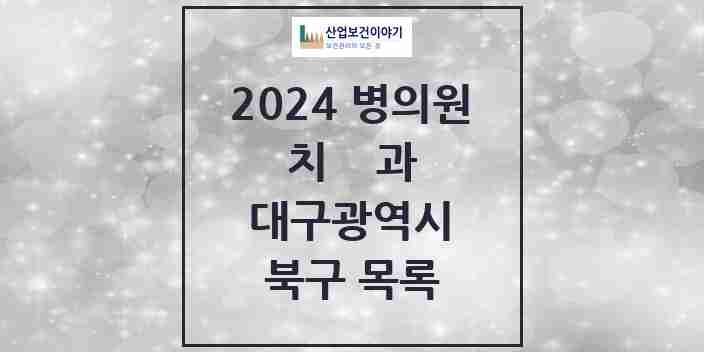 2024 북구 치과 모음 151곳 | 대구광역시 추천 리스트