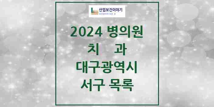 2024 서구 치과 모음 57곳 | 대구광역시 추천 리스트