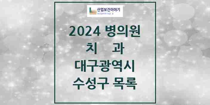 2024 수성구 치과 모음 190곳 | 대구광역시 추천 리스트