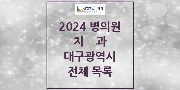 2024 대구광역시 치과의원, 치과병원 모음(24년 4월)