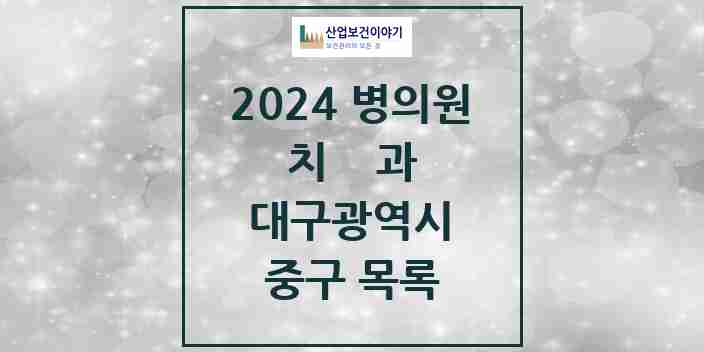 2024 중구 치과 모음 115곳 | 대구광역시 추천 리스트