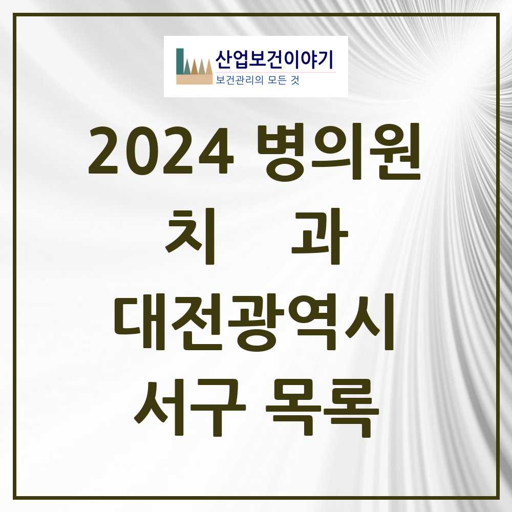 대전서구치과 추천근거 및 핵심포인트 요약