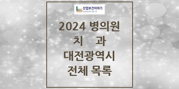 2024 대전광역시 치과의원, 치과병원 모음(24년 4월)