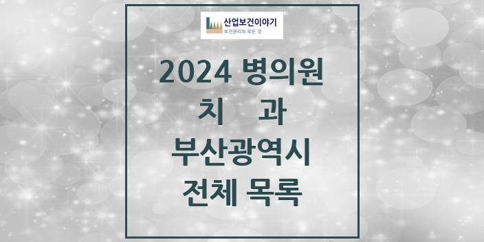 2024 부산광역시 치과의원, 치과병원 모음(24년 4월)