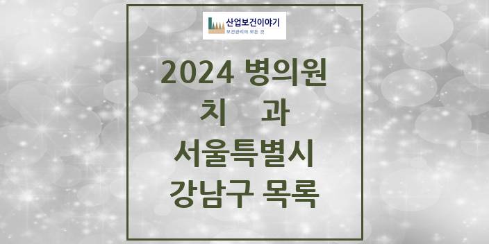2024 서울특별시 강남구 치과의원, 치과병원 모음(24년 4월)