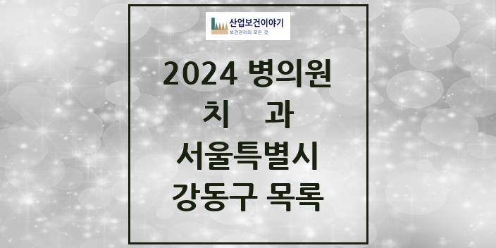 2024 서울특별시 강동구 치과의원, 치과병원 모음(24년 4월)