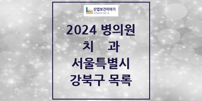 2024 서울특별시 강북구 치과의원, 치과병원 모음(24년 4월)