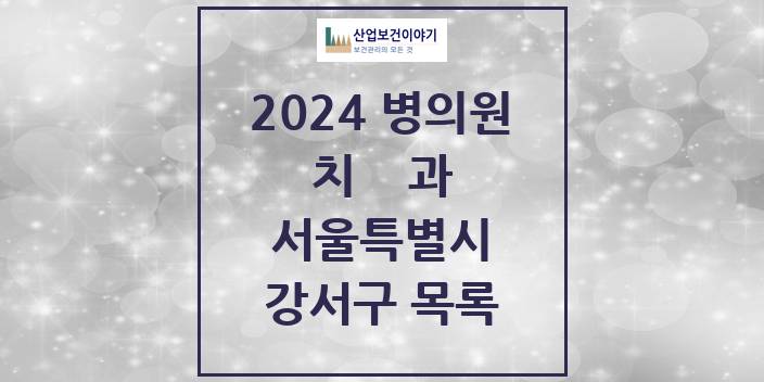 2024 서울특별시 강서구 치과의원, 치과병원 모음(24년 4월)