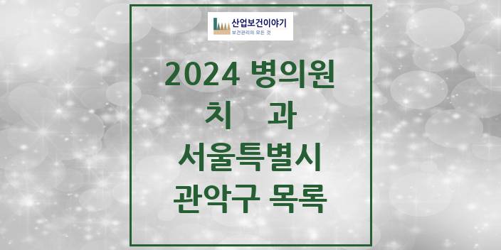 2024 서울특별시 관악구 치과의원, 치과병원 모음(24년 4월)