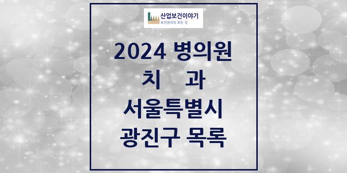 2024 서울특별시 광진구 치과의원, 치과병원 모음(24년 4월)