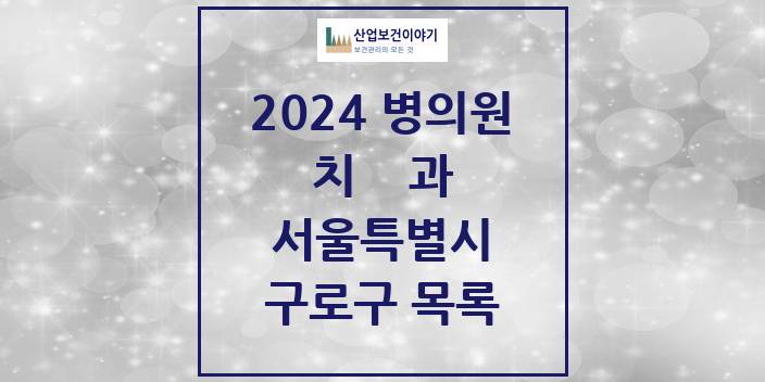 2024 서울특별시 구로구 치과의원, 치과병원 모음(24년 4월)