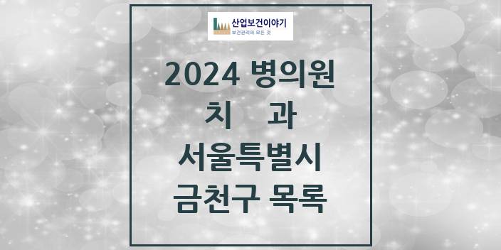 2024 서울특별시 금천구 치과의원, 치과병원 모음(24년 4월)
