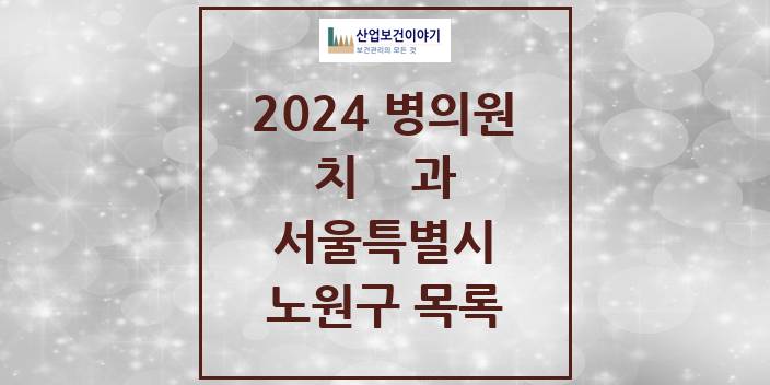 2024 서울특별시 노원구 치과의원, 치과병원 모음(24년 4월)