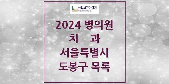 2024 서울특별시 도봉구 치과의원, 치과병원 모음(24년 4월)