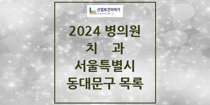 2024 서울특별시 동대문구 치과의원, 치과병원 모음(24년 4월)