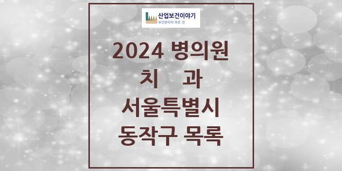 2024 서울특별시 동작구 치과의원, 치과병원 모음(24년 4월)