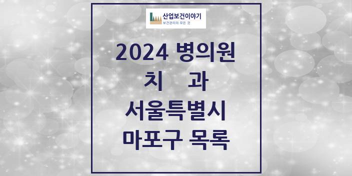 2024 서울특별시 마포구 치과의원, 치과병원 모음(24년 4월)