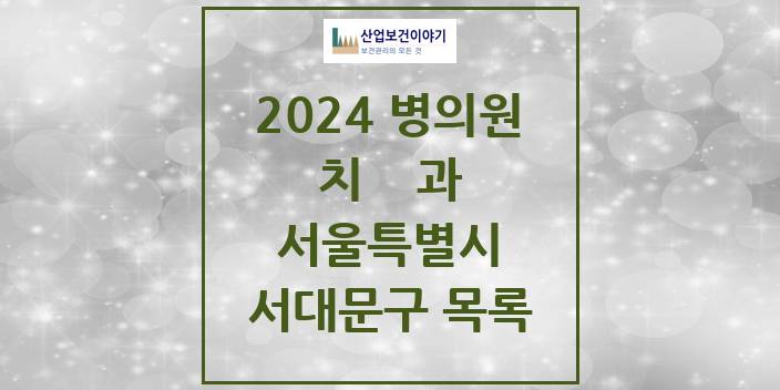 2024 서울특별시 서대문구 치과의원, 치과병원 모음(24년 4월)