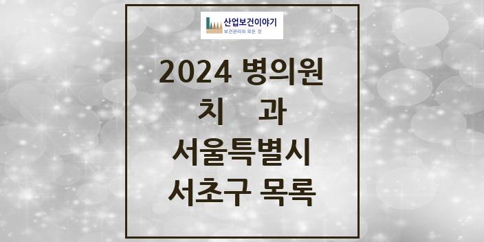 2024 서울특별시 서초구 치과의원, 치과병원 모음(24년 4월)